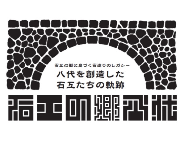 石工の郷八代ロゴマーク