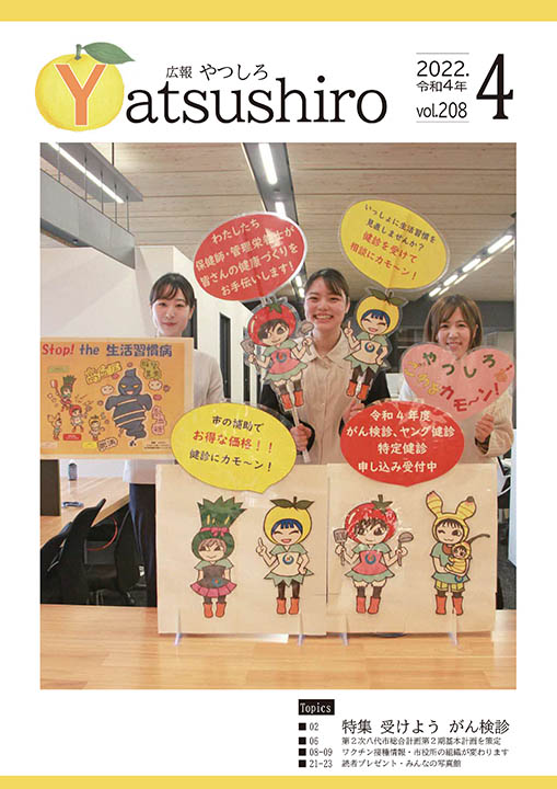広報やつしろ4月号　表紙の画像