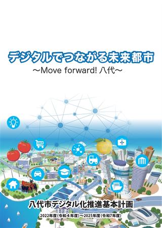 デジタル化推進基本計画表紙