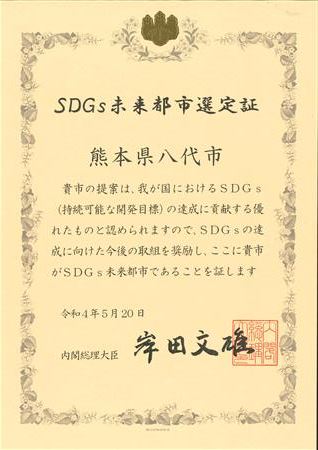 SDGs未来都市選定証