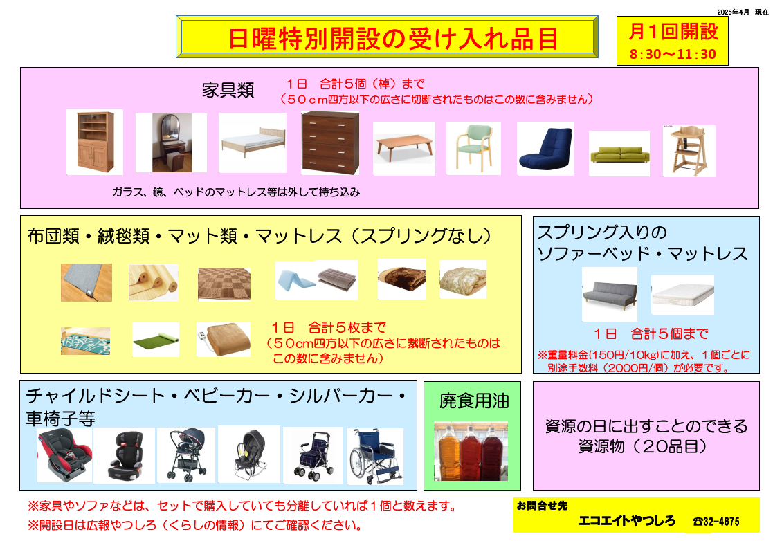 日曜特別開設の受け入れ品目（R7.4.1～）