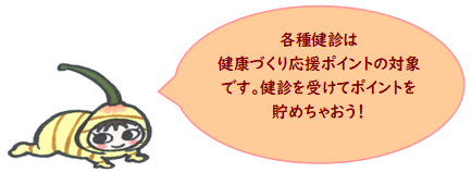 応援ポイント