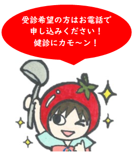 健診にカモ~ン!