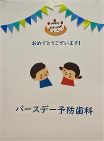 バースデー予防歯科