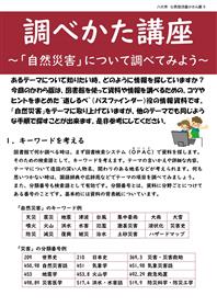 05 調べかた講座～「自然災害」について調べてみよう～