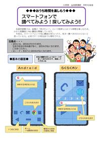 08 おうち時間を楽しもう　スマートフォンで調べてみよう！探してみよう！