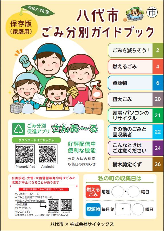 八代市ごみ分別ガイドブック令和7・8年度版（表紙）