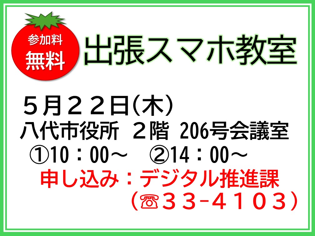 【参加者募集】出張スマホ教室を開催します！の画像