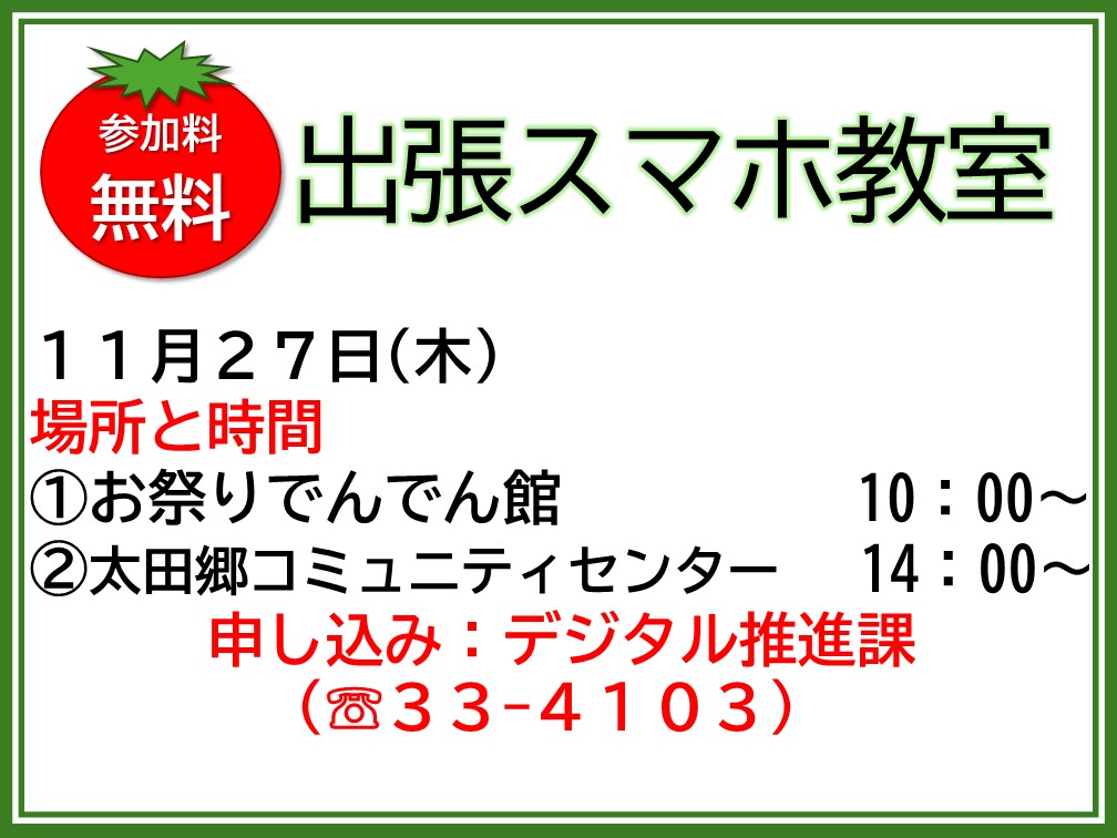 出張スマホ教室を開催します　～スマホの便利機能を体験してみませんか！～の画像