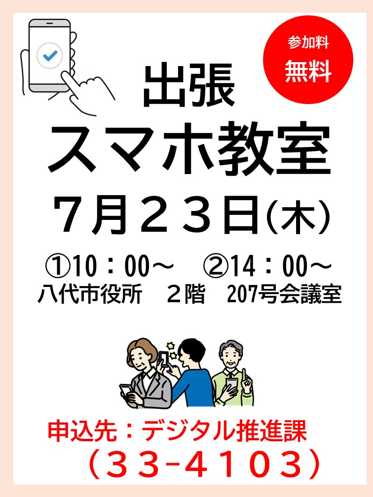 出張スマホ教室（７月）を開催します　～スマホの便利機能を体験してみませんか！～の画像