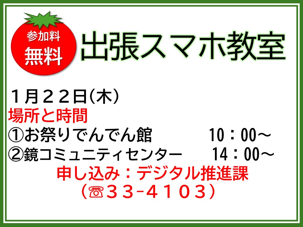 1月分スマホ教室告知画像の画像