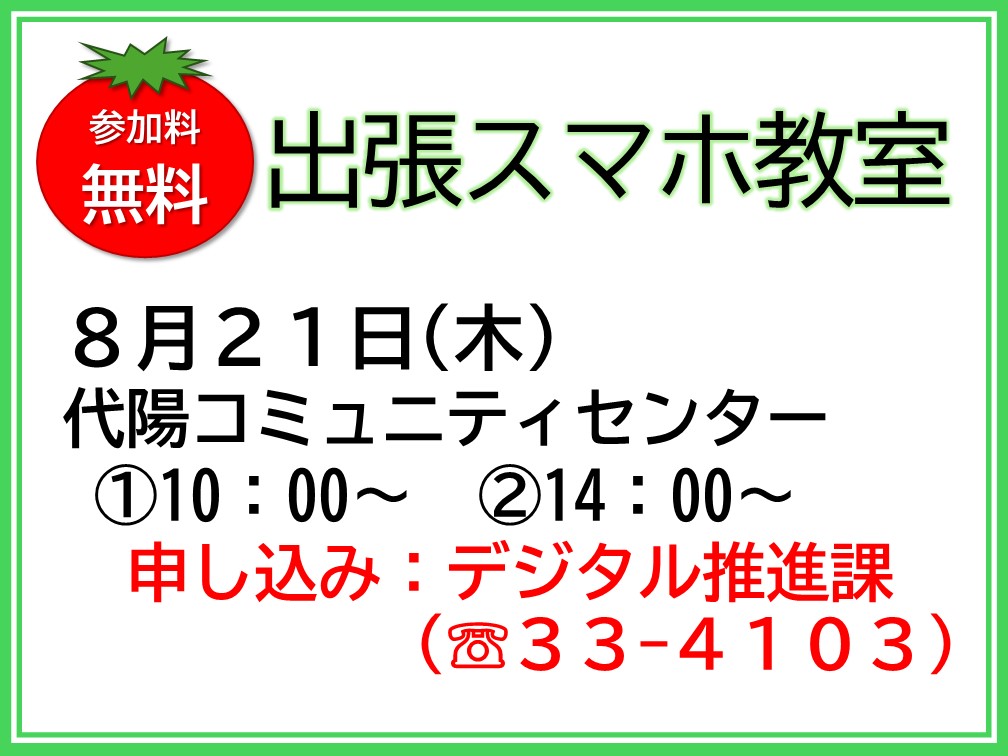 【参加者募集】出張スマホ教室を開催します！の画像