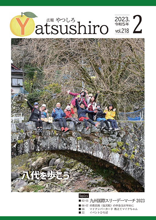 広報やつしろ2月号表紙の画像
