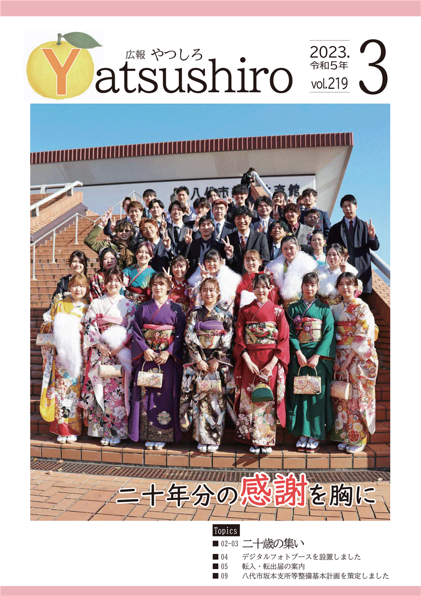 広報やつしろ3月号　表紙の画像