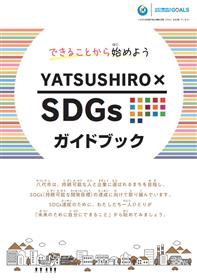 YATSUSHIRO×SDGsガイドブックイメージ