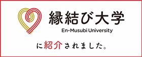 縁結び大学