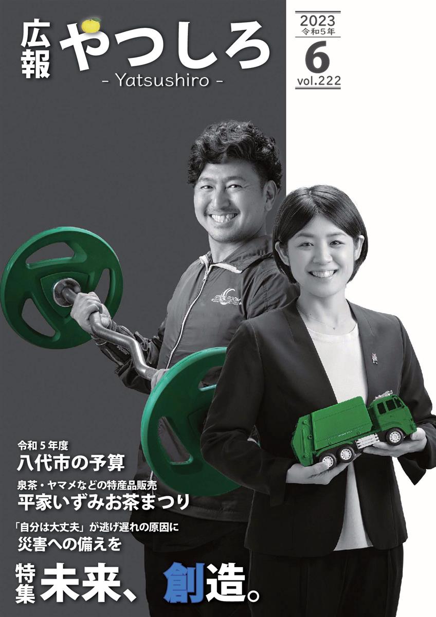 広報やつしろ6月号　表紙の画像