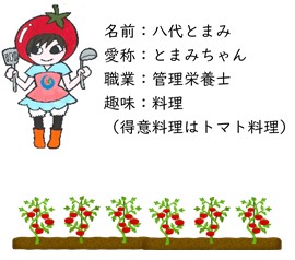 とまみ紹介画像