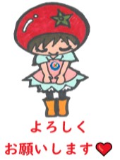 とまみおじき（よろしく）