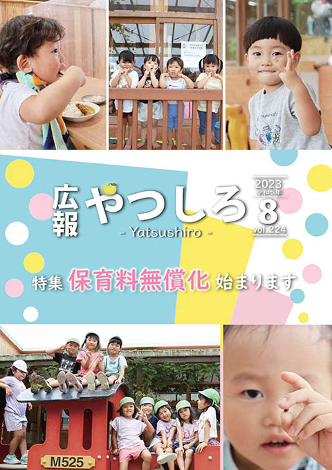 広報やつしろ8月号　表紙の画像