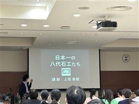 東陽石匠館　上塚館長の講演