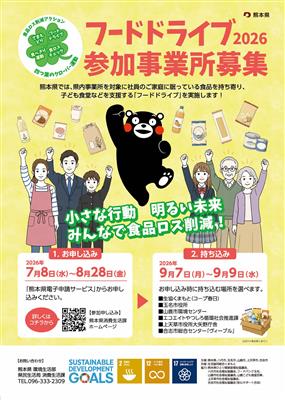 熊本県フードドライブ2026チラシ表