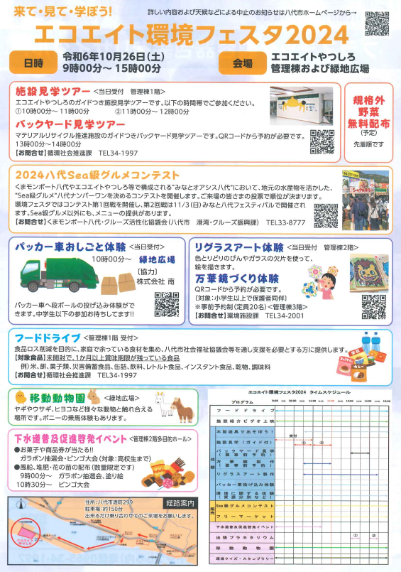 エコエイト環境フェスタ2024　チラシ