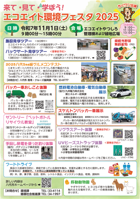 環境フェスタチラシ2025(画像)