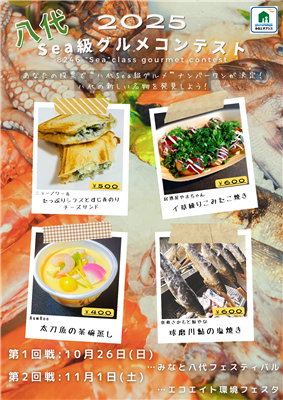 2025八代Sea級グルメコンテストチラシ
