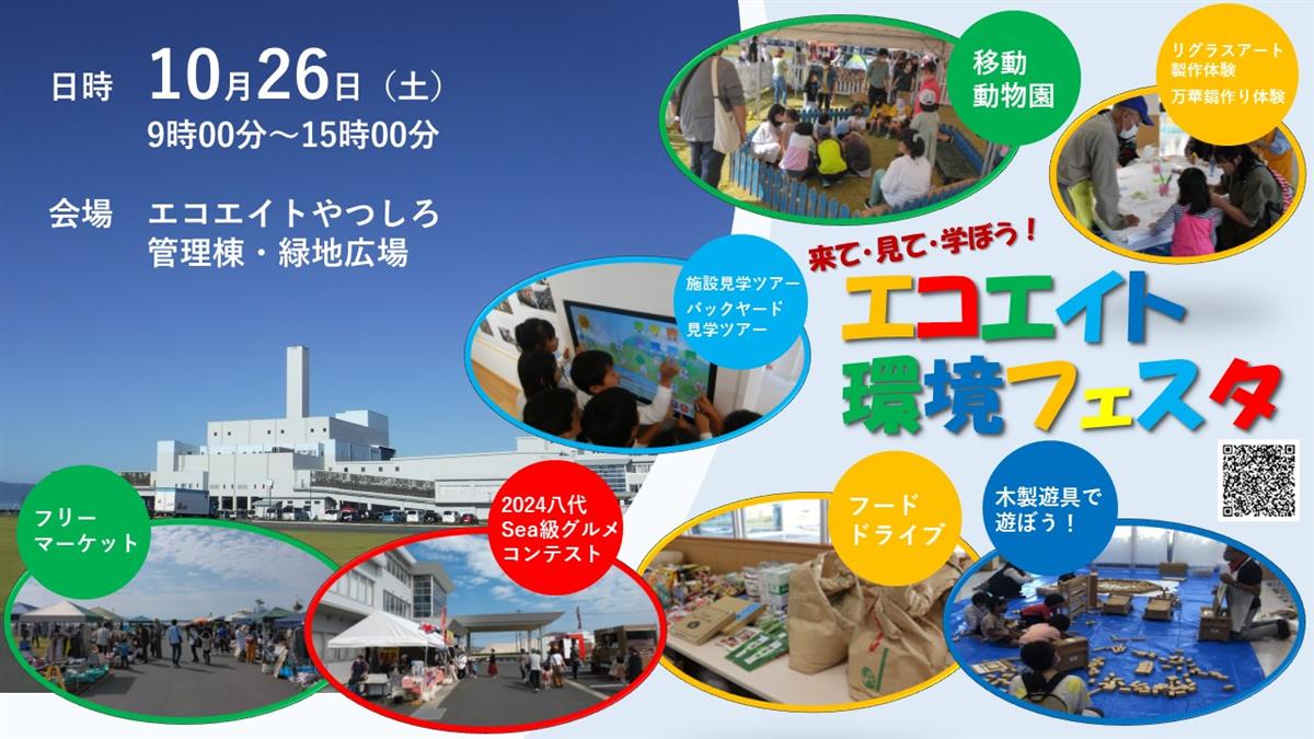 エコエイト環境フェスタ2024の画像