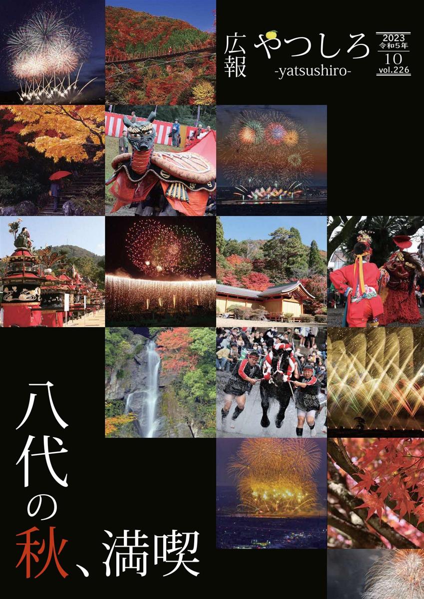 広報やつしろ10月号　表紙の画像