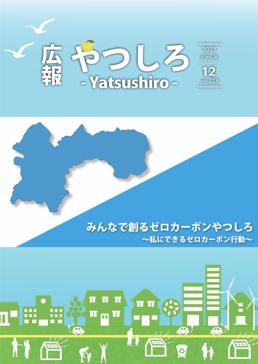 広報やつしろ12月号　表紙の画像