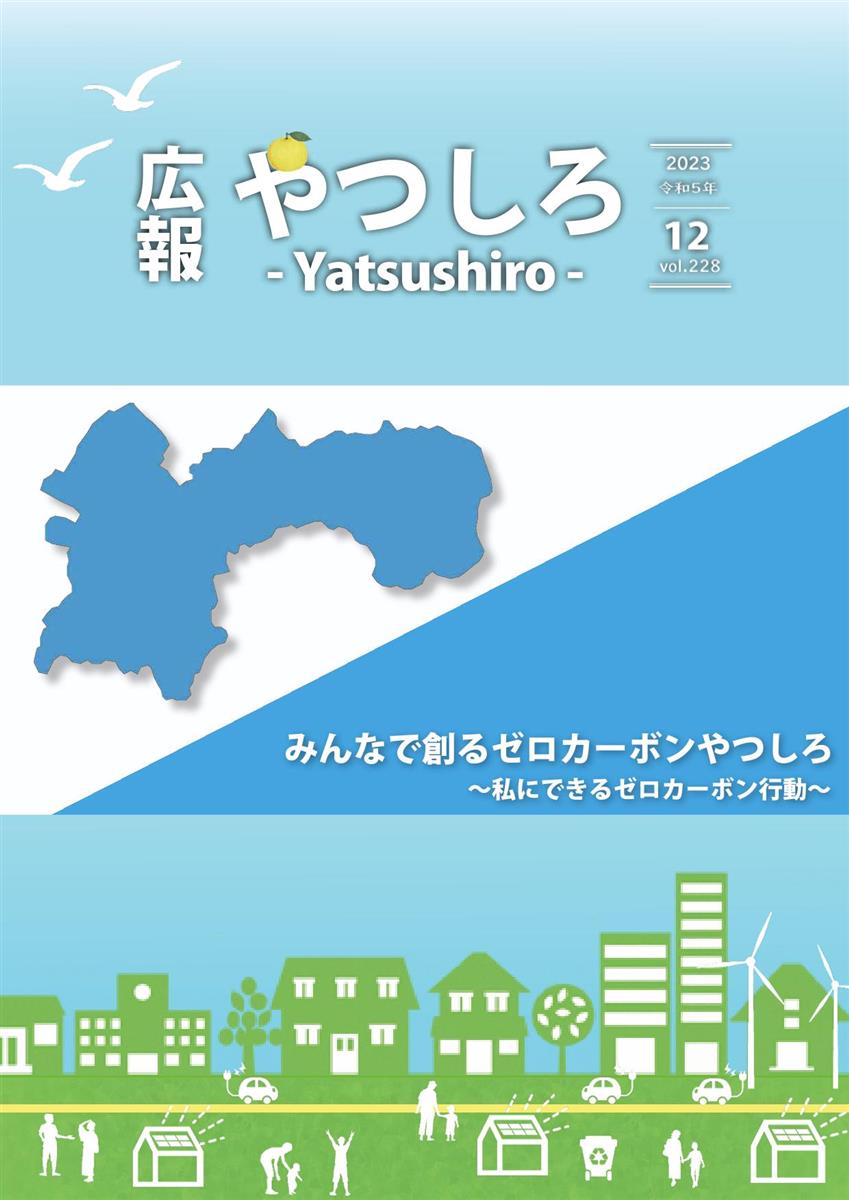 広報やつしろ12月号　表紙