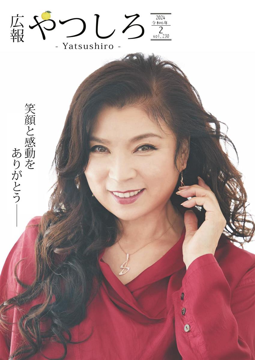 広報やつしろ2月号　表紙の画像