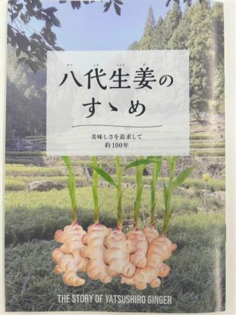 ▲発刊された「八代生姜のすゝめ」