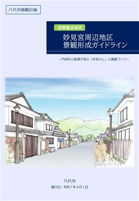 妙見宮周辺地区景観形成ガイドライン