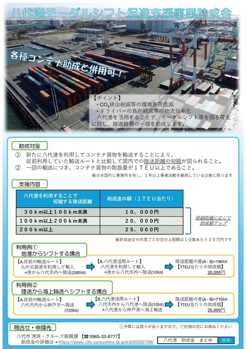 【ご案内】八代港モーダルシフト促進支援事業助成金