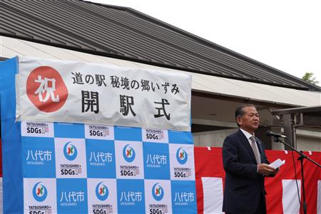 道の駅「秘境の郷いずみ」開駅のあいさつを行う中村市長