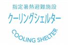 クーリングシェルター　ロゴ