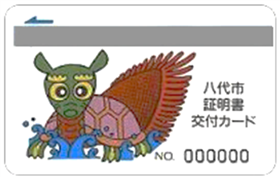 八代市証明書交付カード