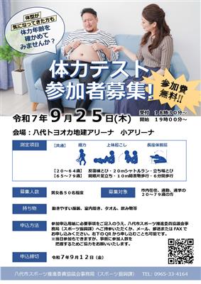 体力テスト参加者募集チラシ