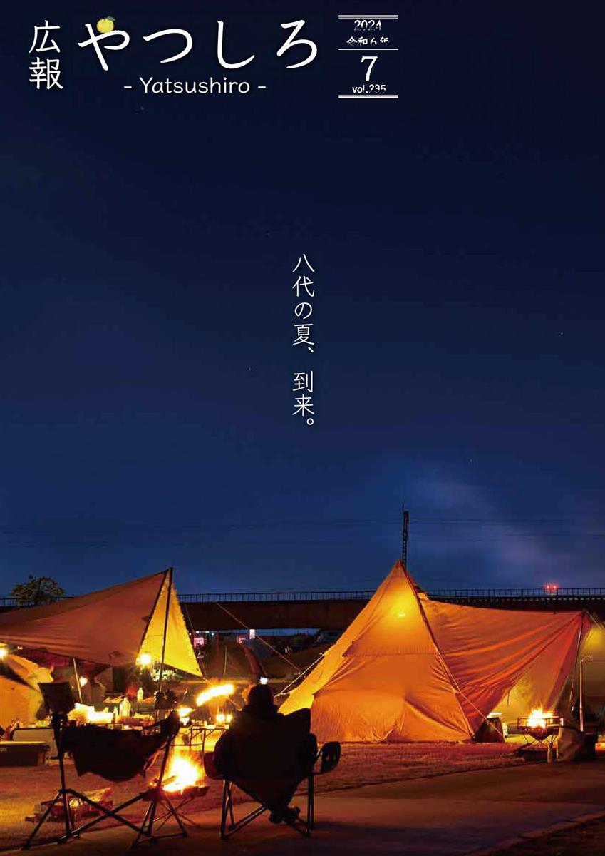 広報やつしろ7月号　表紙の画像
