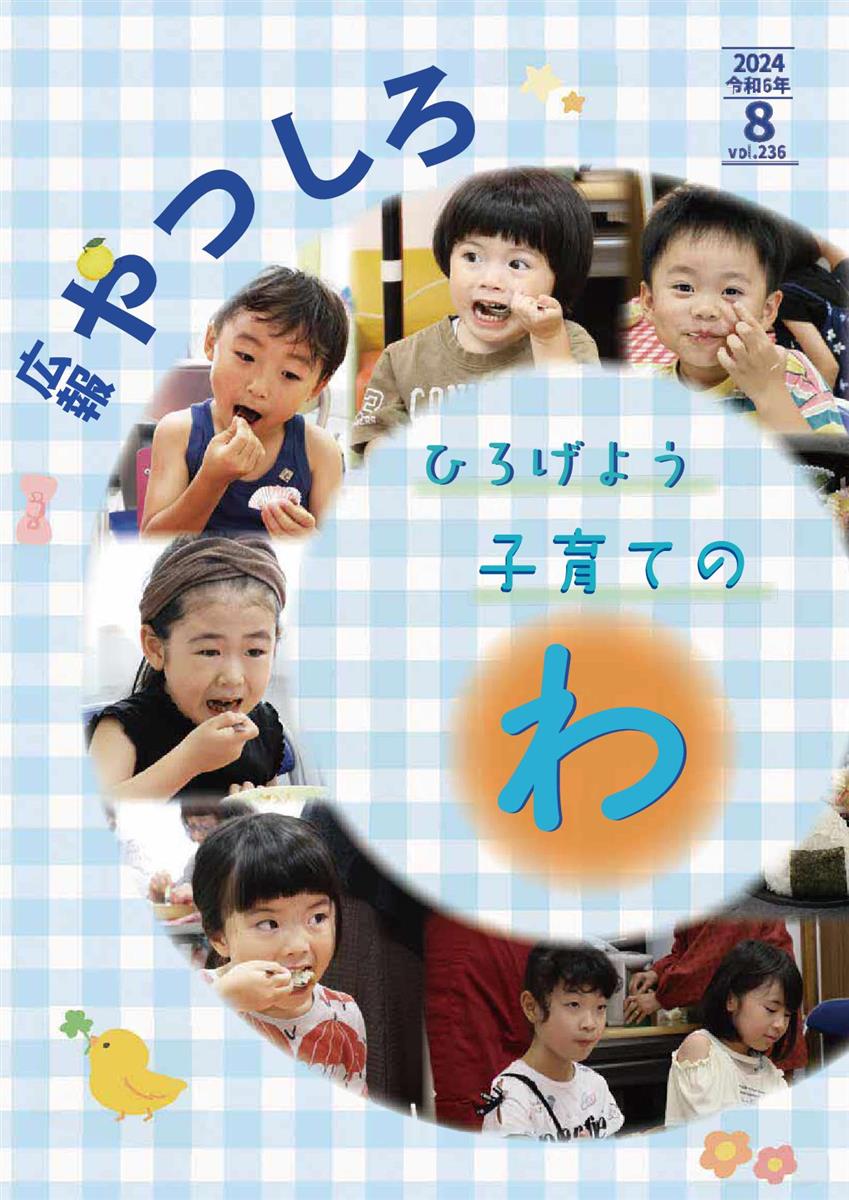 広報やつしろ8月号　表紙の画像