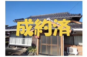 成約済