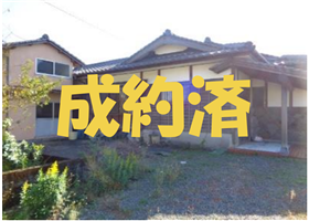 成約済