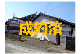 成約済