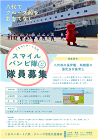 スマイルバンビ隊隊員募集チラシ