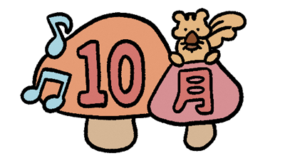 １０月