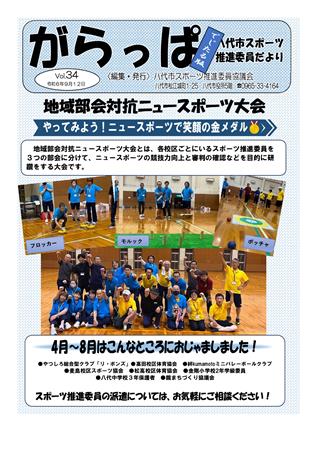 でじたる版がらっぱ_Vol.34