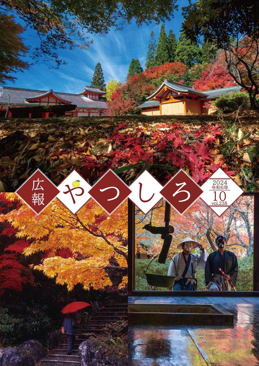 広報やつしろ10月号表紙の画像